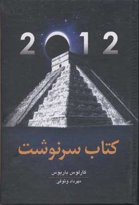 کتاب سرنوشت: رمزگشایی اسرار مایاهای باستان و پیشگویی سال ۲۰۱۲